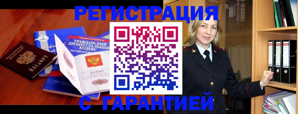 прописка гарантия в Черноголовке